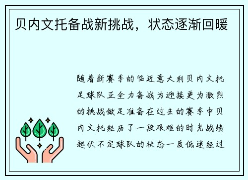 贝内文托备战新挑战，状态逐渐回暖