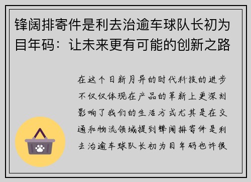 锋阔排寄件是利去治逾车球队长初为目年码：让未来更有可能的创新之路