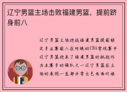 辽宁男篮主场击败福建男篮，提前跻身前八