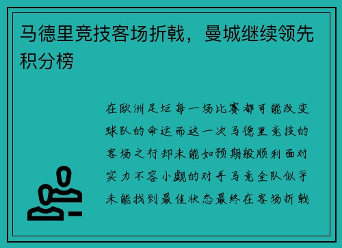 马德里竞技客场折戟，曼城继续领先积分榜