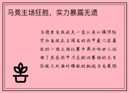 马竞主场狂胜，实力暴露无遗