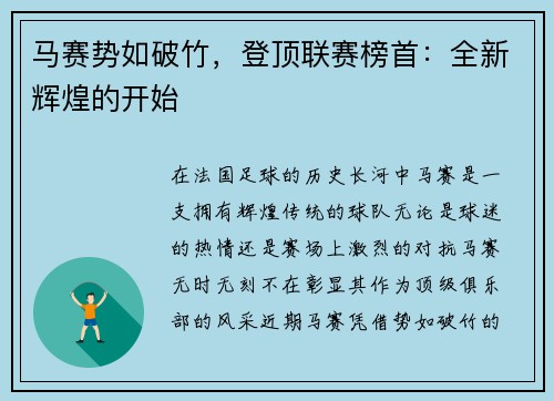 马赛势如破竹，登顶联赛榜首：全新辉煌的开始