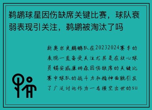 鹈鹕球星因伤缺席关键比赛，球队衰弱表现引关注，鹈鹕被淘汰了吗