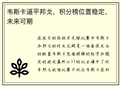 韦斯卡逼平邦戈，积分榜位置稳定，未来可期