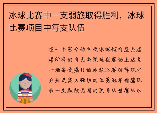 冰球比赛中一支弱旅取得胜利，冰球比赛项目中每支队伍