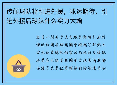 传闻球队将引进外援，球迷期待，引进外援后球队什么实力大增