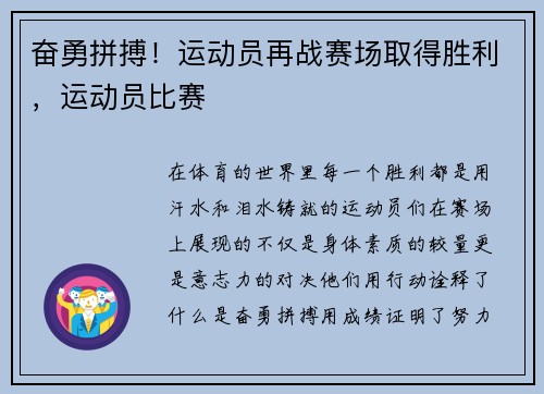 奋勇拼搏！运动员再战赛场取得胜利，运动员比赛