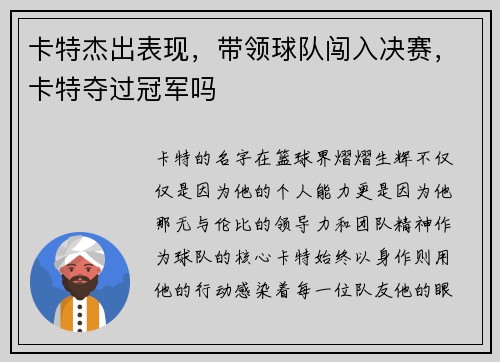 卡特杰出表现，带领球队闯入决赛，卡特夺过冠军吗