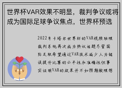 世界杯VAR效果不明显，裁判争议或将成为国际足球争议焦点，世界杯预选赛var