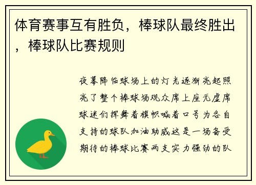 体育赛事互有胜负，棒球队最终胜出，棒球队比赛规则