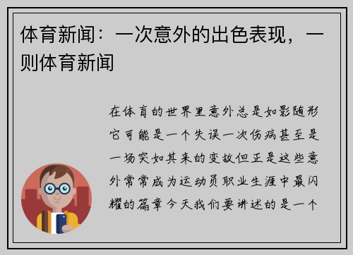 体育新闻：一次意外的出色表现，一则体育新闻