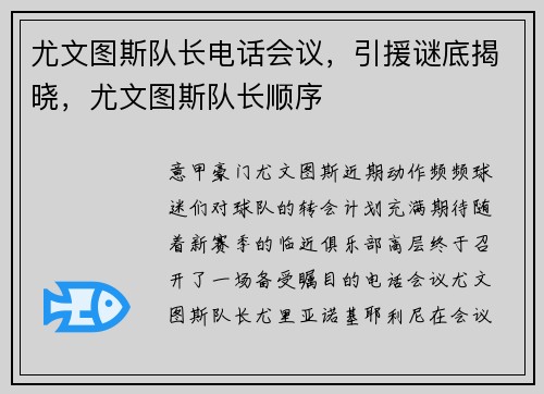 尤文图斯队长电话会议，引援谜底揭晓，尤文图斯队长顺序