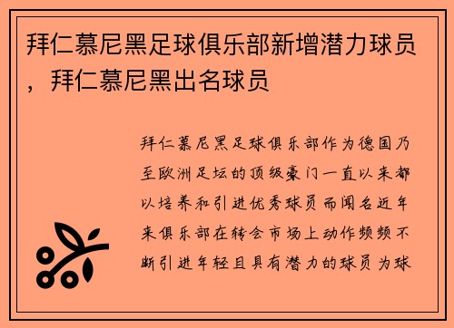 拜仁慕尼黑足球俱乐部新增潜力球员，拜仁慕尼黑出名球员