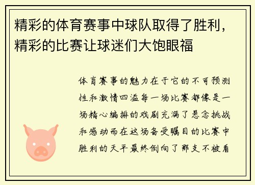 精彩的体育赛事中球队取得了胜利，精彩的比赛让球迷们大饱眼福