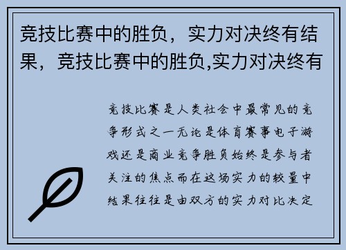 竞技比赛中的胜负，实力对决终有结果，竞技比赛中的胜负,实力对决终有结果是什么