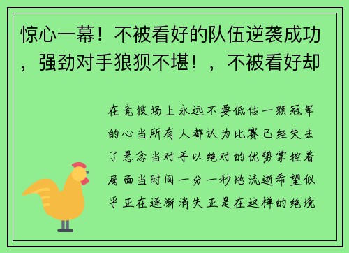 惊心一幕！不被看好的队伍逆袭成功，强劲对手狼狈不堪！，不被看好却成功