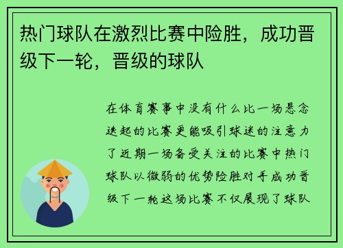 热门球队在激烈比赛中险胜，成功晋级下一轮，晋级的球队