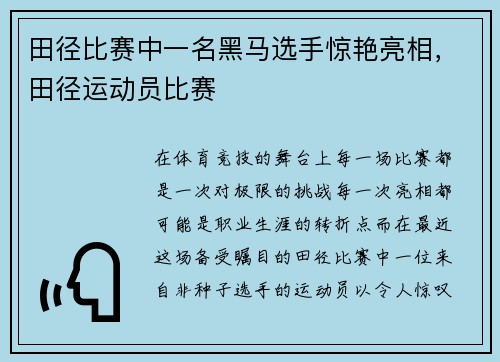 田径比赛中一名黑马选手惊艳亮相，田径运动员比赛
