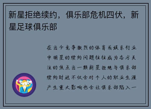 新星拒绝续约，俱乐部危机四伏，新星足球俱乐部