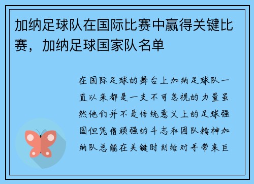 加纳足球队在国际比赛中赢得关键比赛，加纳足球国家队名单