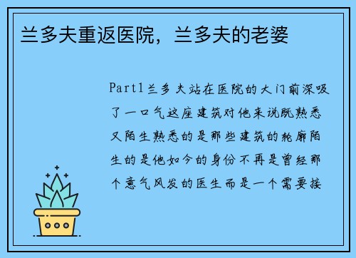 兰多夫重返医院，兰多夫的老婆