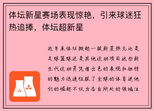 体坛新星赛场表现惊艳，引来球迷狂热追捧，体坛超新星
