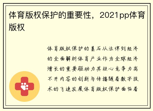 体育版权保护的重要性，2021pp体育版权