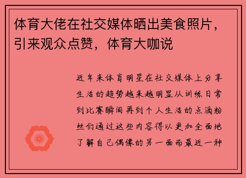 体育大佬在社交媒体晒出美食照片，引来观众点赞，体育大咖说