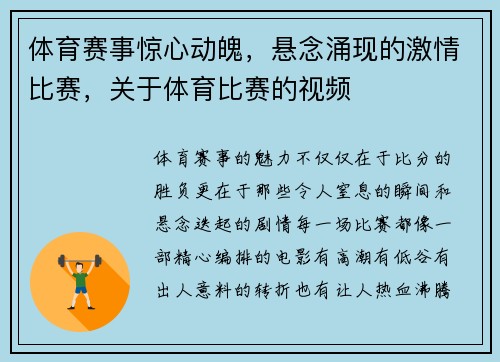 体育赛事惊心动魄，悬念涌现的激情比赛，关于体育比赛的视频