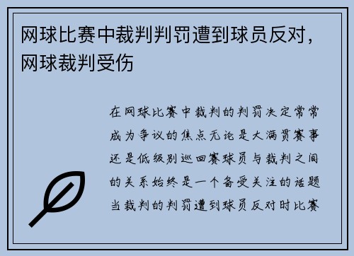 网球比赛中裁判判罚遭到球员反对，网球裁判受伤