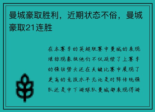 曼城豪取胜利，近期状态不俗，曼城豪取21连胜