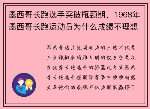 墨西哥长跑选手突破瓶颈期，1968年墨西哥长跑运动员为什么成绩不理想