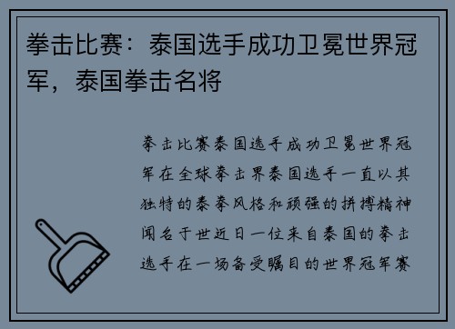 拳击比赛：泰国选手成功卫冕世界冠军，泰国拳击名将