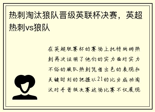 热刺淘汰狼队晋级英联杯决赛，英超热刺vs狼队