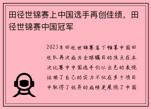 田径世锦赛上中国选手再创佳绩，田径世锦赛中国冠军