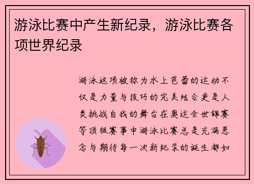 游泳比赛中产生新纪录，游泳比赛各项世界纪录