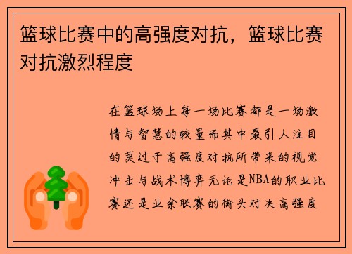 篮球比赛中的高强度对抗，篮球比赛对抗激烈程度
