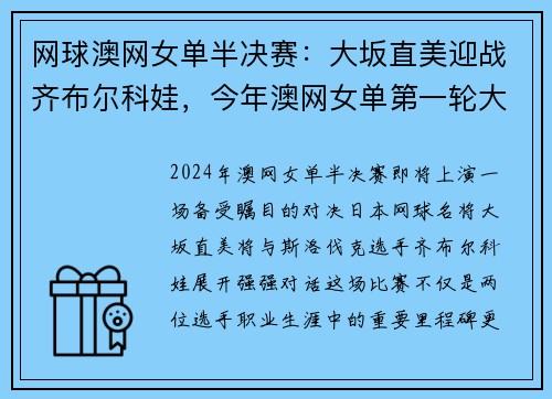 网球澳网女单半决赛：大坂直美迎战齐布尔科娃，今年澳网女单第一轮大板直美