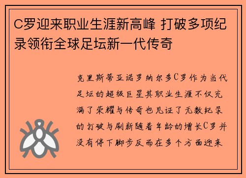 C罗迎来职业生涯新高峰 打破多项纪录领衔全球足坛新一代传奇