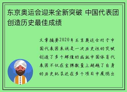 东京奥运会迎来全新突破 中国代表团创造历史最佳成绩