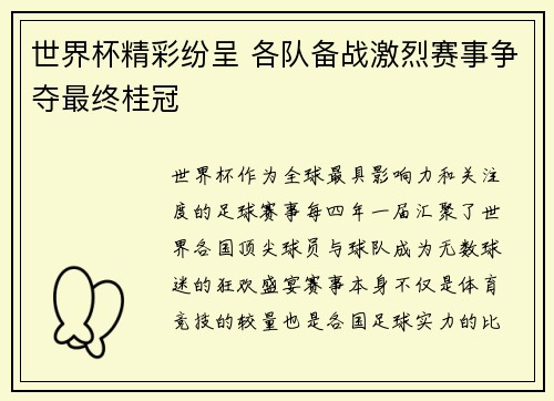 世界杯精彩纷呈 各队备战激烈赛事争夺最终桂冠