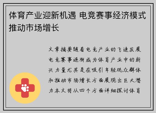 体育产业迎新机遇 电竞赛事经济模式推动市场增长