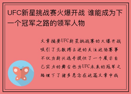 UFC新星挑战赛火爆开战 谁能成为下一个冠军之路的领军人物