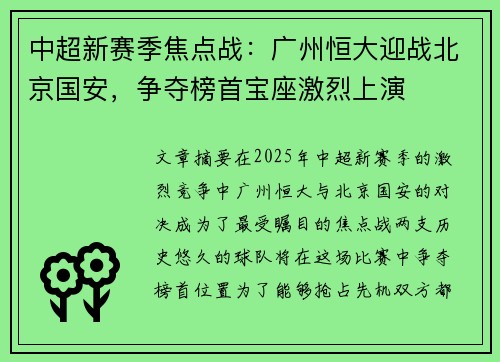 中超新赛季焦点战：广州恒大迎战北京国安，争夺榜首宝座激烈上演