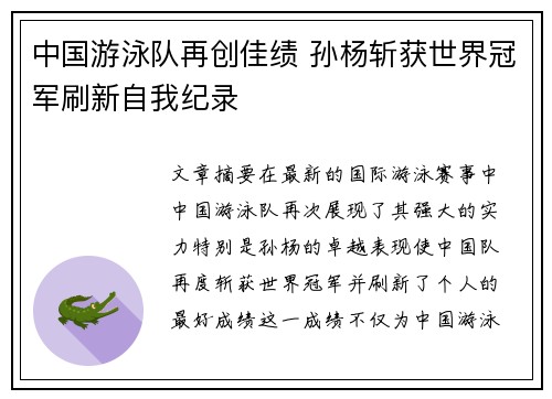中国游泳队再创佳绩 孙杨斩获世界冠军刷新自我纪录