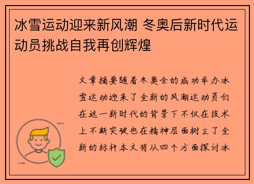 冰雪运动迎来新风潮 冬奥后新时代运动员挑战自我再创辉煌