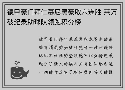 德甲豪门拜仁慕尼黑豪取六连胜 莱万破纪录助球队领跑积分榜