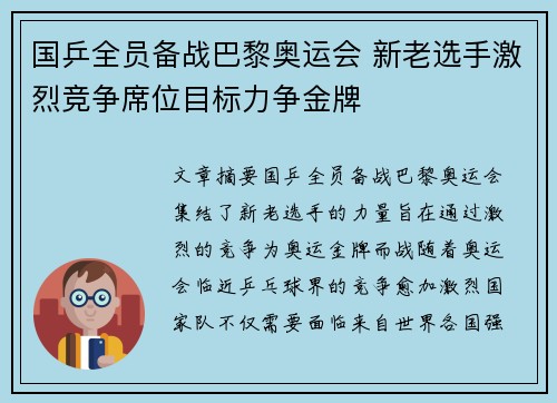 国乒全员备战巴黎奥运会 新老选手激烈竞争席位目标力争金牌