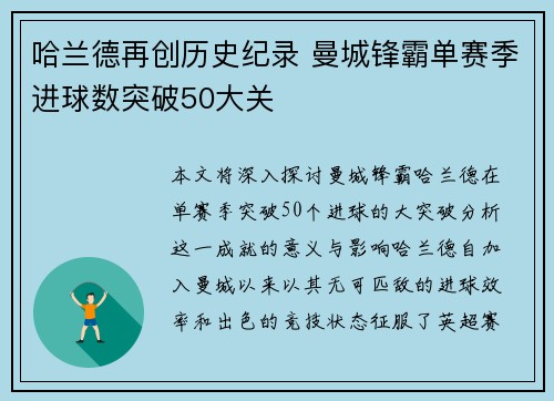 哈兰德再创历史纪录 曼城锋霸单赛季进球数突破50大关
