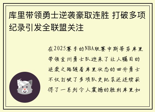 库里带领勇士逆袭豪取连胜 打破多项纪录引发全联盟关注